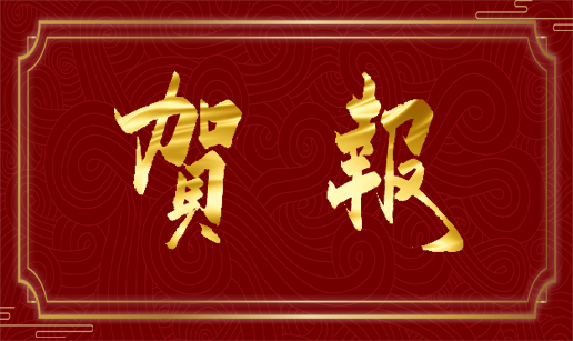 海角精产国品一二三区科技天津公司顺利通过“专精特新”复评