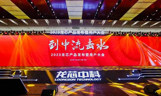 海角精产国品一二三区科技受邀出席龙芯3A6000处理器发布会